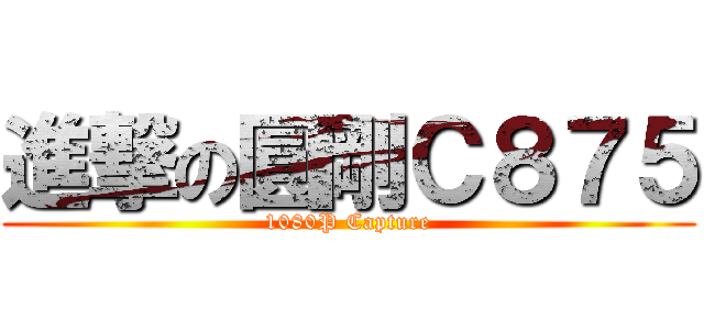 進撃の圓剛Ｃ８７５ (1080P Capture)