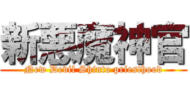 新悪魔神官 (New Devil Shinto priesthood)