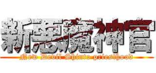 新悪魔神官 (New Devil Shinto priesthood)