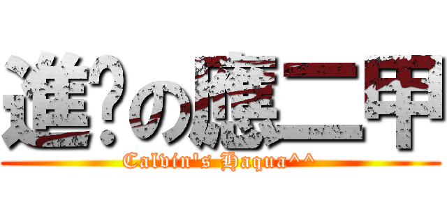 進擊の應二甲 (Calvin\'s Haqua^^)