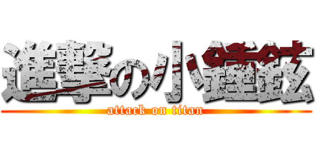 進撃の小鍾鉉 (attack on titan)