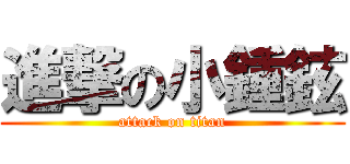 進撃の小鍾鉉 (attack on titan)