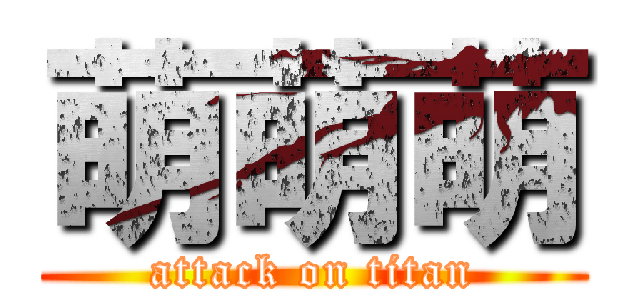 萌萌萌 (attack on titan)