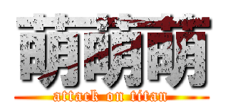 萌萌萌 (attack on titan)