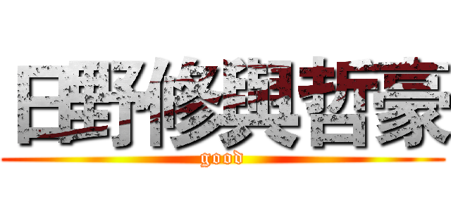 日野修與哲豪 (good)