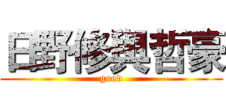 日野修與哲豪 (good)