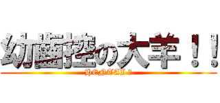 幼齒控の大羊！！ (HENTAI ?)