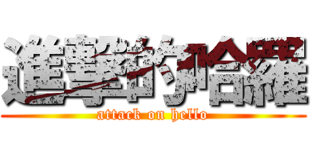 進撃的哈羅 (attack on hello)