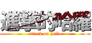 進撃的哈羅 (attack on hello)