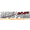 進撃的哈羅 (attack on hello)