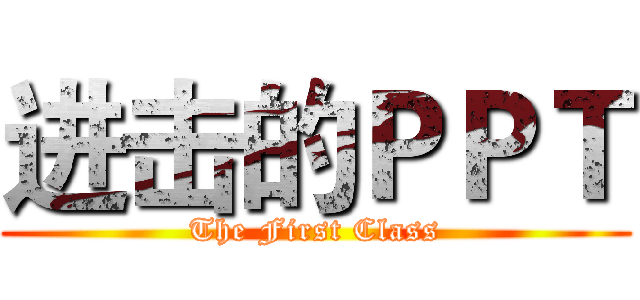 进击的ＰＰＴ (The First Class)