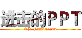 进击的ＰＰＴ (The First Class)