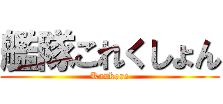 艦隊これくしょん (Kankore)