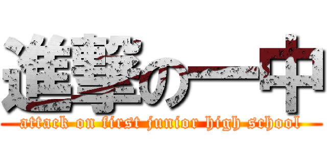 進撃の一中 (attack on first junior high school)