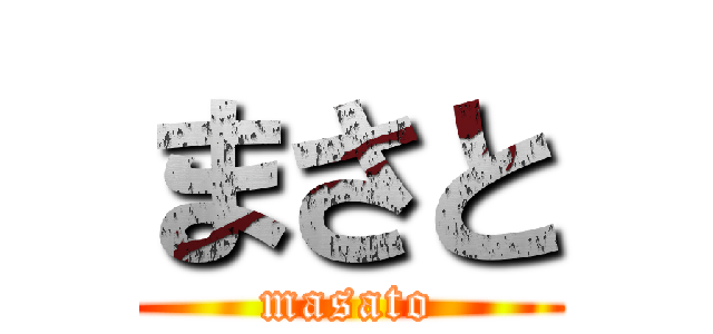 まさと (masato)