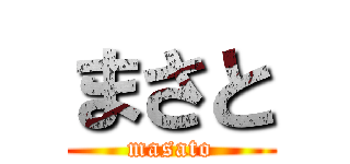 まさと (masato)