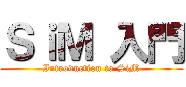 ＳｉＭ 入門 (Introduction to SiM)