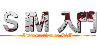 ＳｉＭ 入門 (Introduction to SiM)
