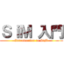 ＳｉＭ 入門 (Introduction to SiM)