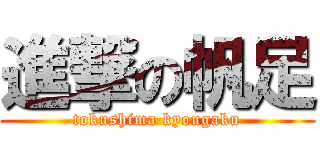 進撃の帆足 (tokushima kyougaku)