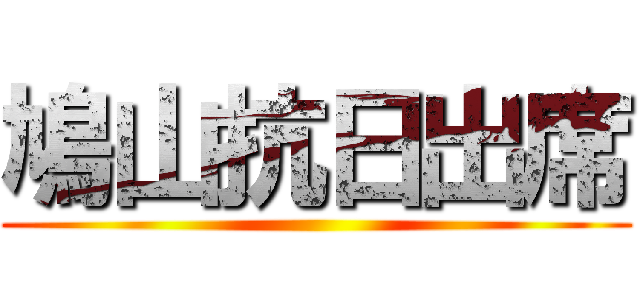 鳩山抗日出席 ()