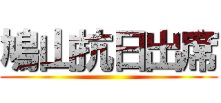 鳩山抗日出席 ()