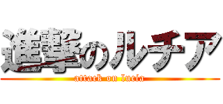 進撃のルチア (attack on lucia)