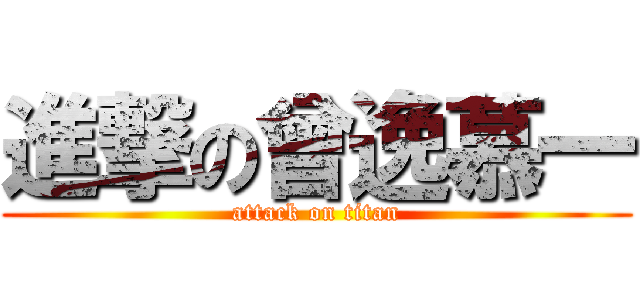 進撃の曾逸慕一 (attack on titan)