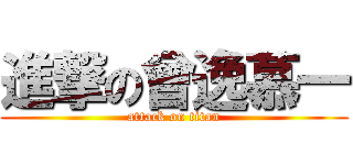 進撃の曾逸慕一 (attack on titan)