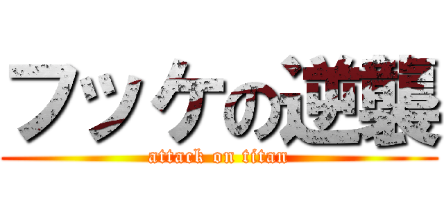 フッケの逆襲 (attack on titan)