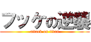 フッケの逆襲 (attack on titan)