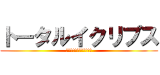 トータルイクリプス (マブラヴオルタネイティヴ)