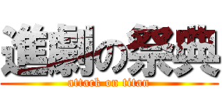 進劇の祭典 (attack on titan)