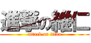 進撃の維仁 (attack on titan)