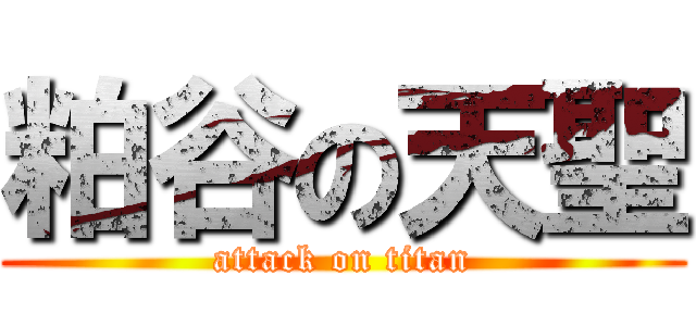 粕谷の天聖 (attack on titan)