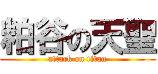 粕谷の天聖 (attack on titan)