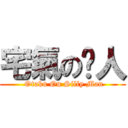 宅氣の憨人 ( Otaku On Silly Man)