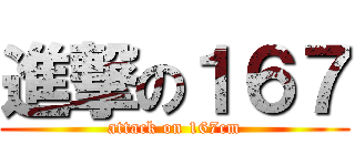 進撃の１６７ (attack on 167cm)