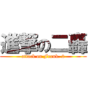 進撃の二轟 (attack on Frank. 2)