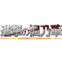 進撃の楓乃華 (attack on honoka)