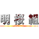 明 桜 組 (MEIOH)