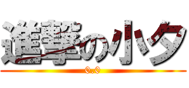 進撃の小夕 (0.0)