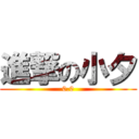 進撃の小夕 (0.0)