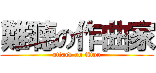 難聴の作曲家 (attack on titan)