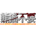 熊猫不要 (Poor JAP can't pay expensive fee)