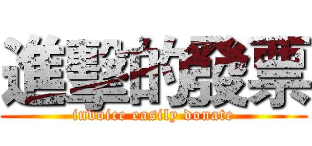 進擊的發票 (invoice easily donate)