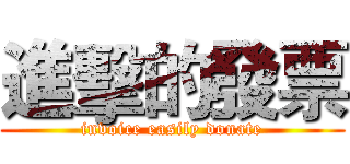 進擊的發票 (invoice easily donate)