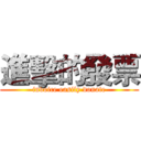 進擊的發票 (invoice easily donate)