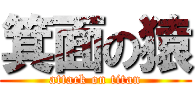 箕面の猿 (attack on titan)