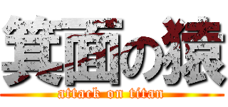 箕面の猿 (attack on titan)